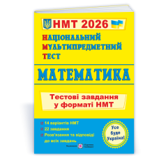 Математика. Тестові завдання у форматі НМТ