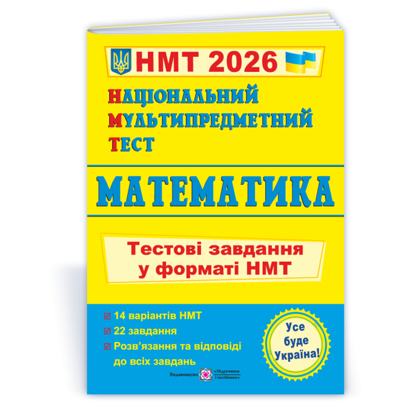 Математика. Тестові завдання у форматі НМТ Математика. Тестові завдання у форматі НМТ