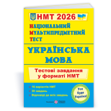 Українська мова. Тестові завдання у форматі НМТ