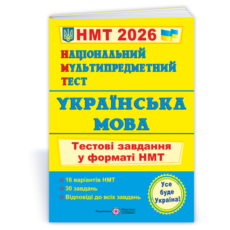 Українська мова. Тестові завдання у форматі НМТ Українська мова. Тестові завдання у форматі НМТ