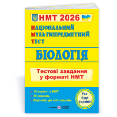 Біологія. Тестові завдання у форматі НМТ