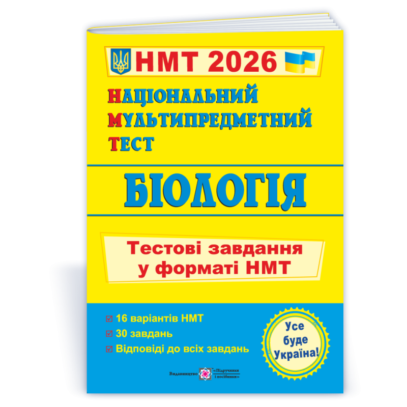 Біологія. Тестові завдання у форматі НМТ Біологія. Тестові завдання у форматі НМТ