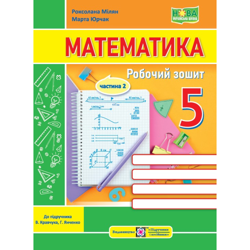 Математика. Робочий зошит для 5 класу. Частина 2. Математика. Робочий зошит для 5 класу. Частина 2.