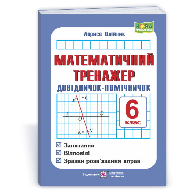 Математичний тренажер. Довідничок-помічничок з математики. 6 кл. Математичний тренажер. Довідничок-помічничок з математики. 6 кл.