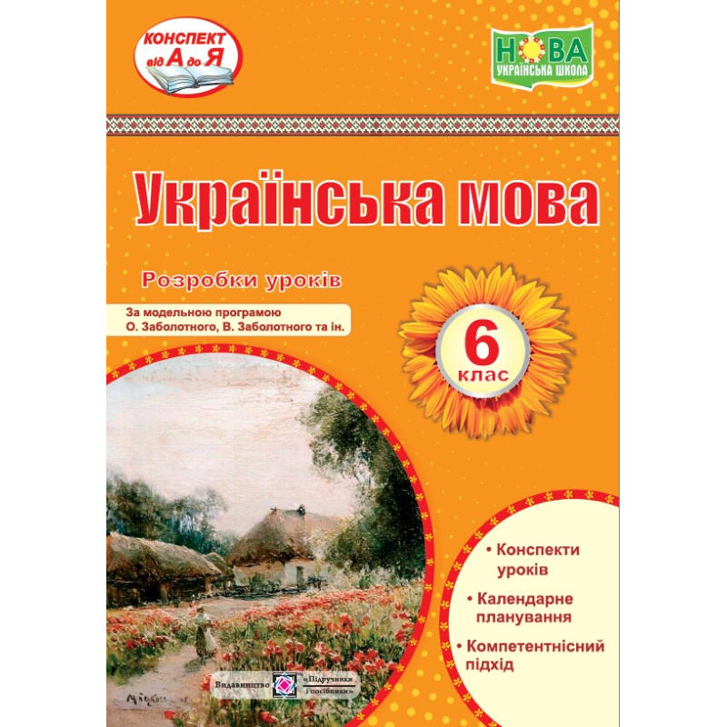 Розробки уроків з української мови. 6 кл. Розробки уроків з української мови. 6 кл.