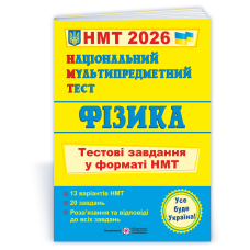 Фізика. Тестові завдання у форматі НМТ