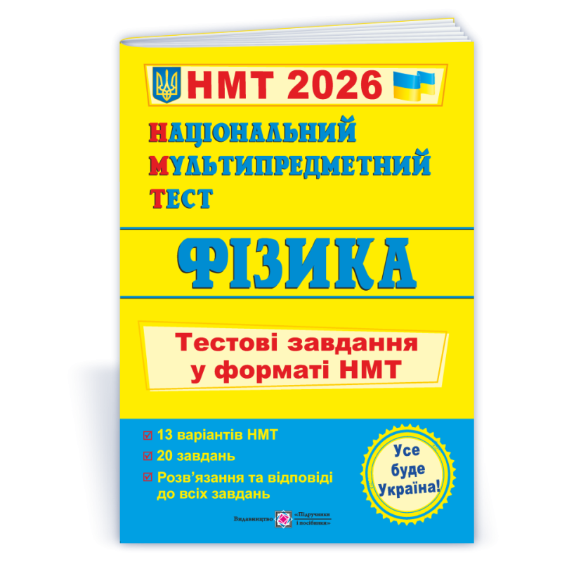 Фізика. Тестові завдання у форматі НМТ Фізика. Тестові завдання у форматі НМТ