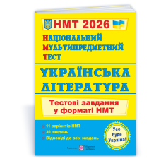 Українська література. Тестові завдання у форматі НМТ