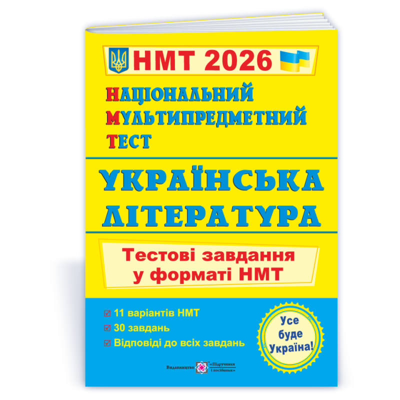 Українська література. Тестові завдання у форматі НМТ Українська література. Тестові завдання у форматі НМТ