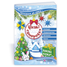 Цікаві саморобки. Зимова казка.  Серія 