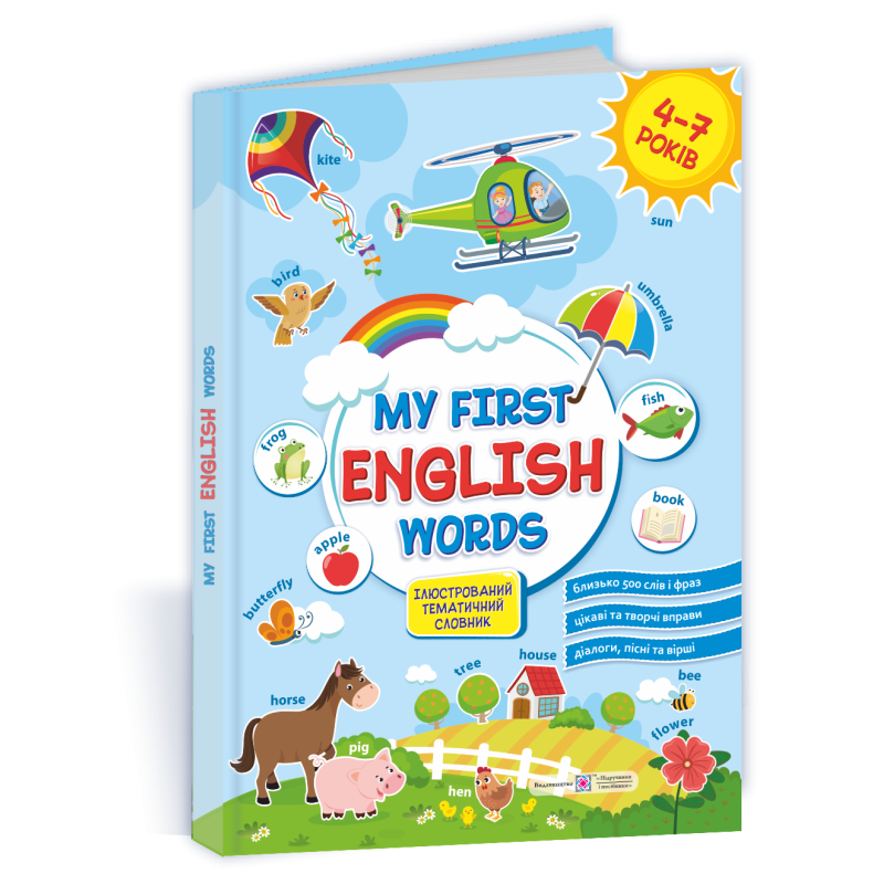 My first English words. Мої перші англійські слова. Ілюстрований тематичний словник для дітей 4–7 років. /твердий/ My first English words. Мої перші англійські слова. Ілюстрований тематичний словник для дітей 4–7 років. /твердий/