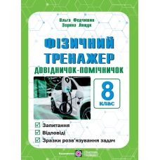 Фізичний тренажер. Запитання, відповіді, зразки розв'язання задач. 8 клас.