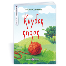 Клубок казок. серія 