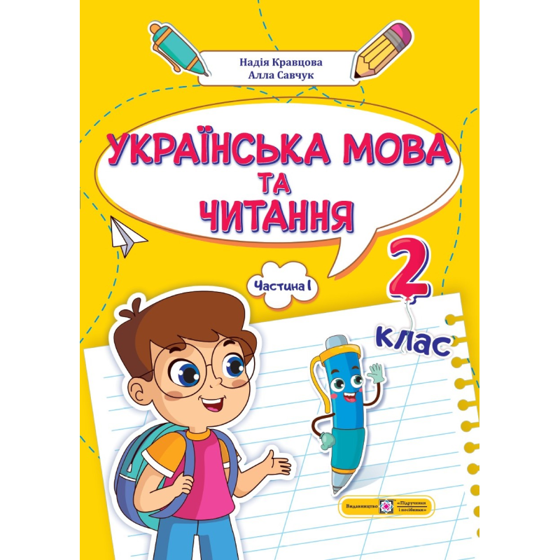 Українська мова та читання. Навчальний посібник. 2 клас. ( у 4-х частинах ). Частина 1.