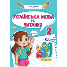 Українська мова та читання. Навчальний посібник. 2 клас. ( у 4-х частинах ). Частина 2.