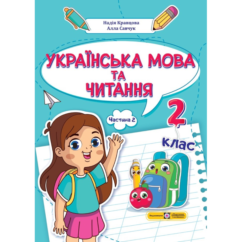 Українська мова та читання. Навчальний посібник. 2 клас. ( у 4-х частинах ). Частина 2. Українська мова та читання. Навчальний посібник. 2 клас. ( у 4-х частинах ). Частина 2.