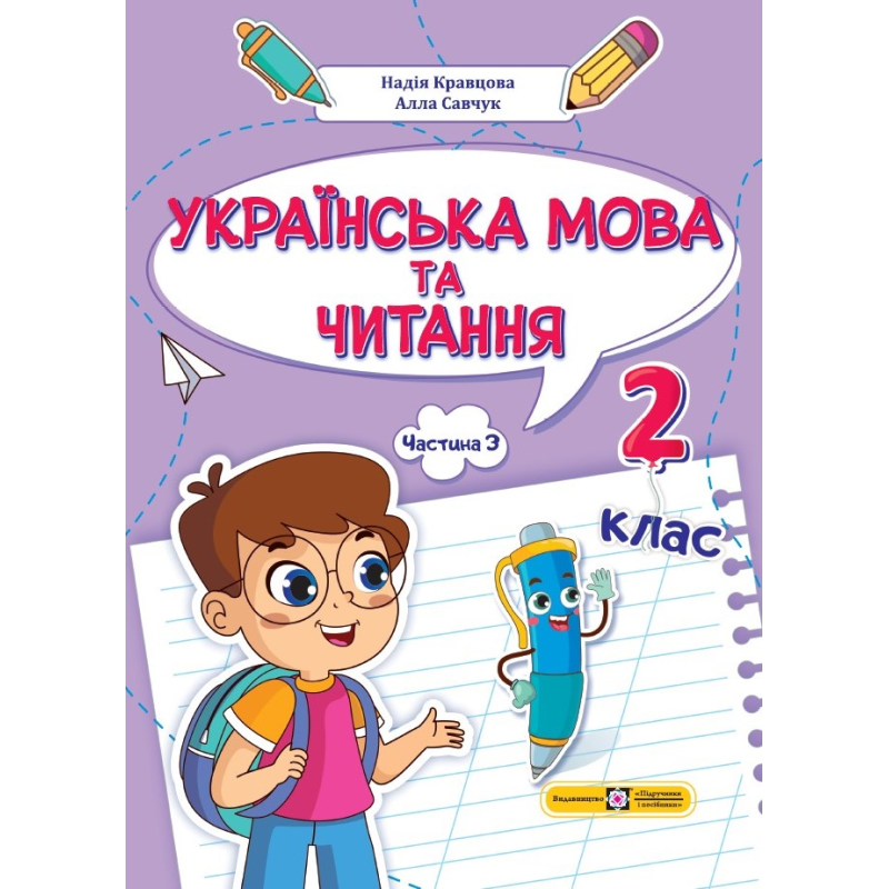Українська мова та читання. Навчальний посібник. 2 клас. ( у 4-х частинах ). Частина 3. Українська мова та читання. Навчальний посібник. 2 клас. ( у 4-х частинах ). Частина 3.