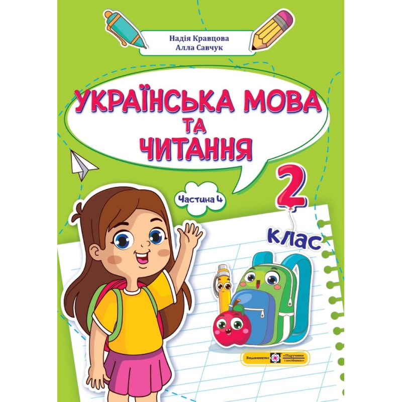 Українська мова та читання. Навчальний посібник. 2 клас. ( у 4-х частинах ). Частина 4. Українська мова та читання. Навчальний посібник. 2 клас. ( у 4-х частинах ). Частина 4.