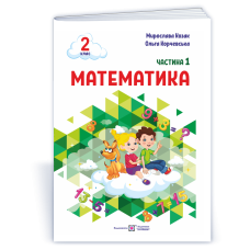 Математика. Навчальний посібник. 2 клас. ( у 3-х частинах ). Частина 1.