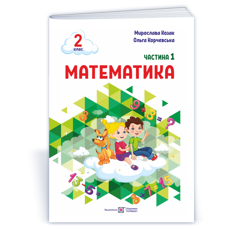 Математика. Навчальний посібник. 2 клас. ( у 3-х частинах ). Частина 1. Математика. Навчальний посібник. 2 клас. ( у 3-х частинах ). Частина 1.