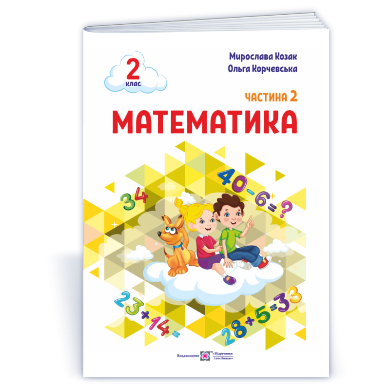 Математика. Навчальний посібник. 2 клас. ( у 3-х частинах ). Частина 2. Математика. Навчальний посібник. 2 клас. ( у 3-х частинах ). Частина 2.
