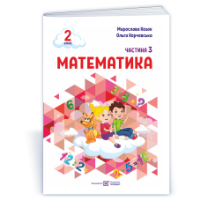 Математика. Навчальний посібник. 2 клас. ( у 3-х частинах ). Частина 3.
