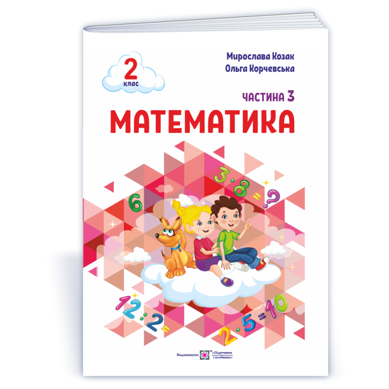 Математика. Навчальний посібник. 2 клас. ( у 3-х частинах ). Частина 3. Математика. Навчальний посібник. 2 клас. ( у 3-х частинах ). Частина 3.