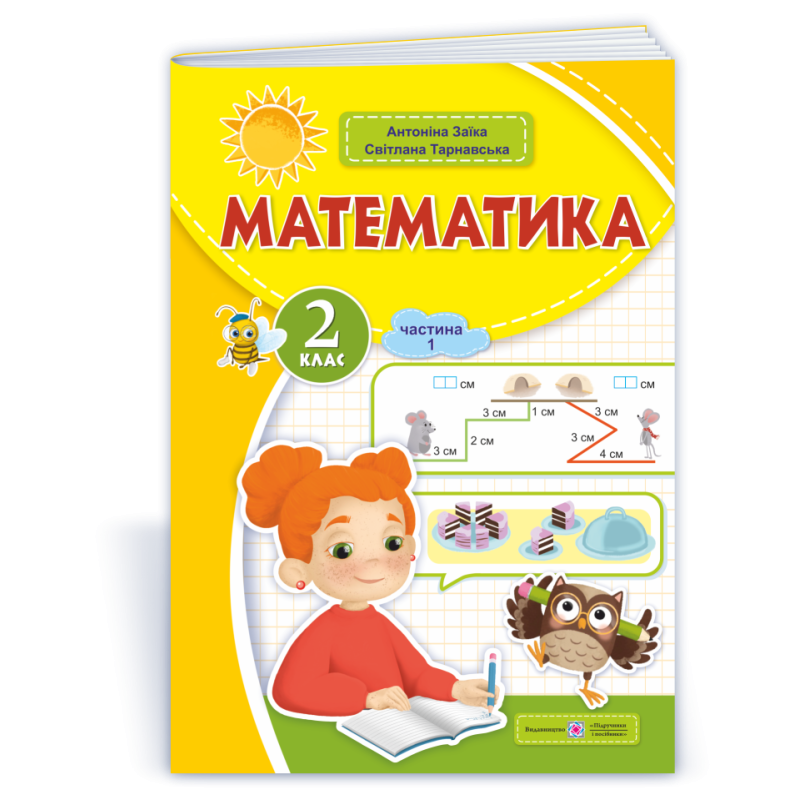 Математика. Навчальний посібник. 2 клас. ( у 3-х частинах ). Частина 1. Математика. Навчальний посібник. 2 клас. ( у 3-х частинах ). Частина 1.