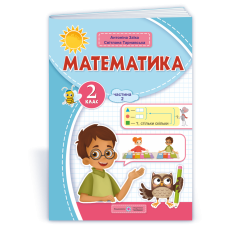 Математика. Навчальний посібник. 2 клас. ( у 3-х частинах ). Частина 2.
