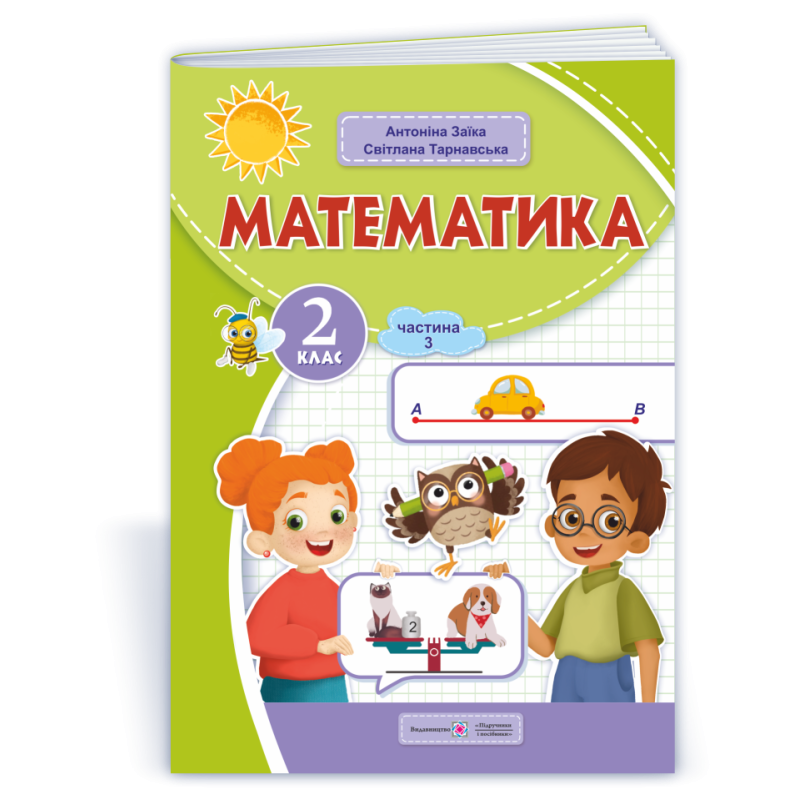 Математика. Навчальний посібник. 2 клас. ( у 3-х частинах ). Частина 3. Математика. Навчальний посібник. 2 клас. ( у 3-х частинах ). Частина 3.