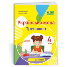 Українська мова. Тренажер 4 клас
