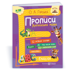 Прописи. Англійська мова