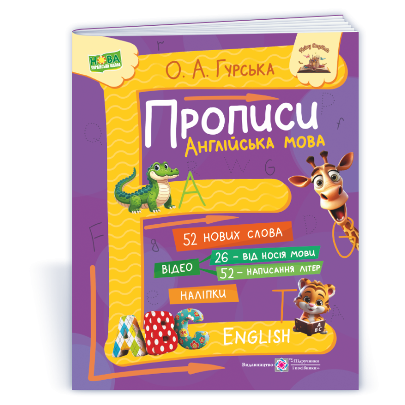 Прописи. Англійська мова Прописи. Англійська мова