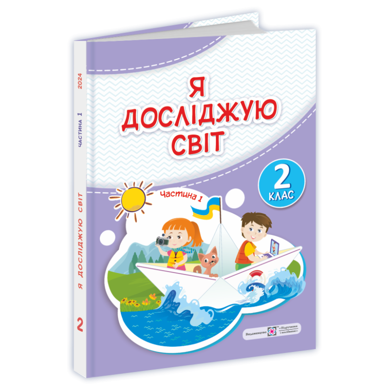 Я досліджую світ. Підручник для 2 класу закладів загальної середньої освіти У 2-х частинах. Частина 1 Я досліджую світ. Підручник для 2 класу закладів загальної середньої освіти У 2-х частинах. Частина 1