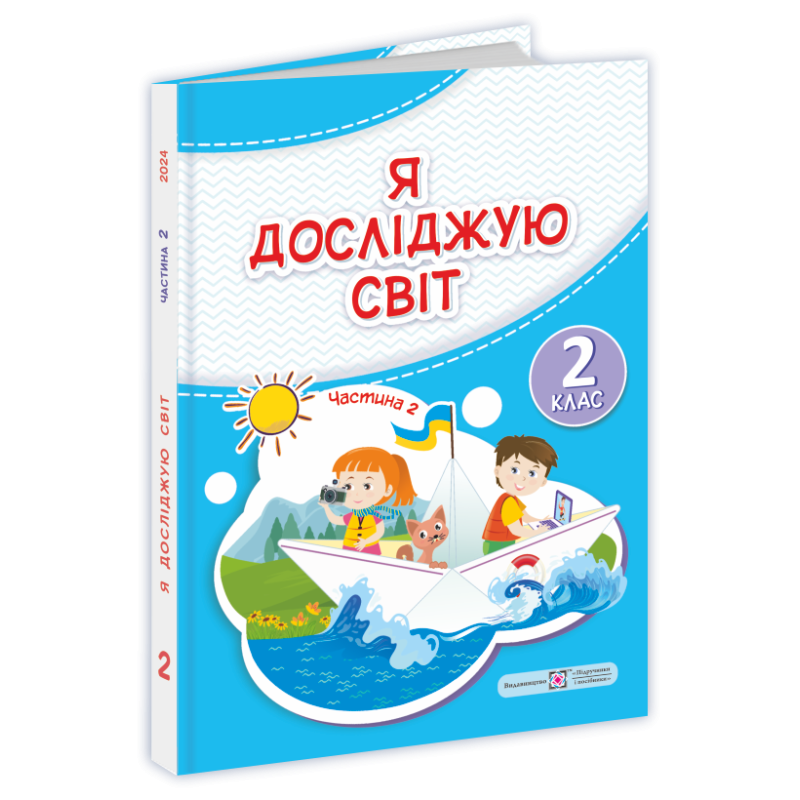 Я досліджую світ. Підручник для 2 класу закладів загальної середньої освіти У 2-х частинах. Частина 2 Я досліджую світ. Підручник для 2 класу закладів загальної середньої освіти У 2-х частинах. Частина 2