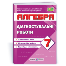 Діагностувальні роботи з алгебри. 7 кл.