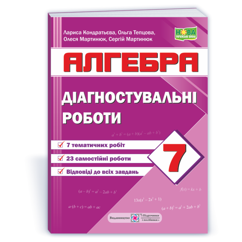 Діагностувальні роботи з алгебри. 7 кл. Діагностувальні роботи з алгебри. 7 кл.