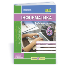 Робочий зошит з інформатики. 6 кл.