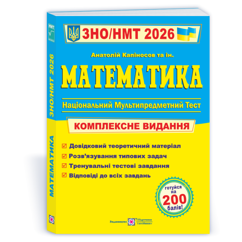 Математика. Комплексна підготовка до ЗНО і НМТ. Математика. Комплексна підготовка до ЗНО і НМТ.