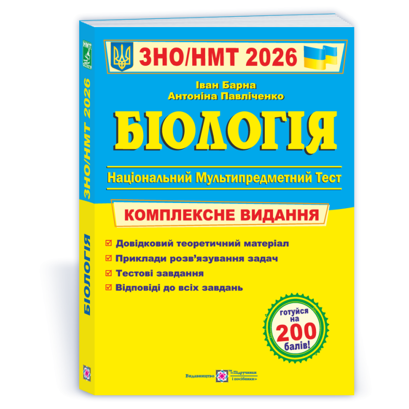Біологія. Комплексна підготовка до ЗНО Біологія. Комплексна підготовка до ЗНО