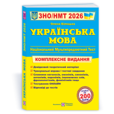 Українська мова. Комплексна підготовка до ЗНО і НМТ.
