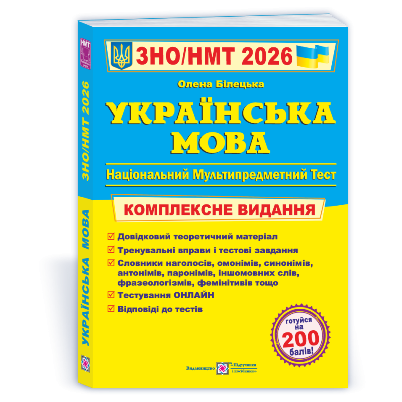 Українська мова. Комплексна підготовка до ЗНО і НМТ. Українська мова. Комплексна підготовка до ЗНО і НМТ.