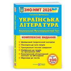 Українська література. Комплексна підготовка до ЗНО