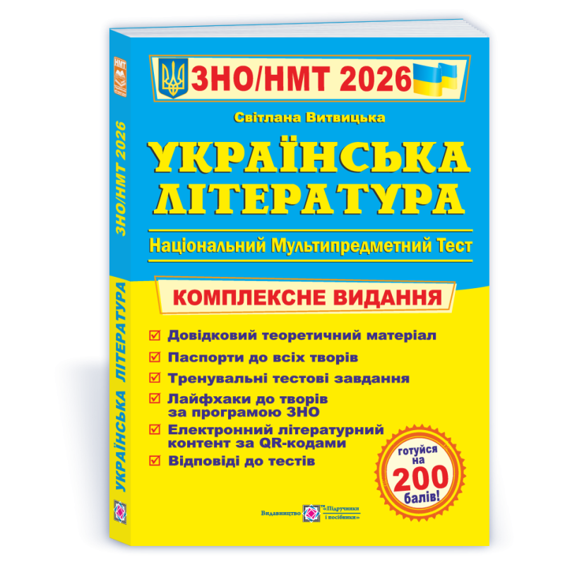 Українська література. Комплексна підготовка до ЗНО Українська література. Комплексна підготовка до ЗНО