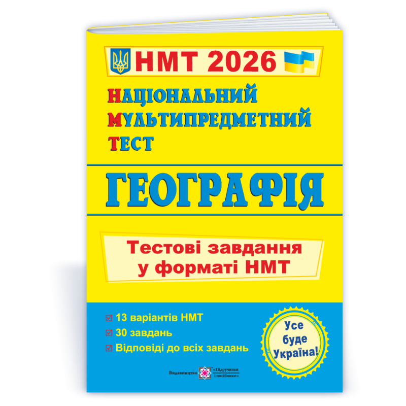 Географія. Тестові завдання у форматі НМТ Географія. Тестові завдання у форматі НМТ