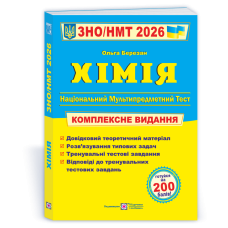 Хімія. Комплексна підготовка до ЗНО