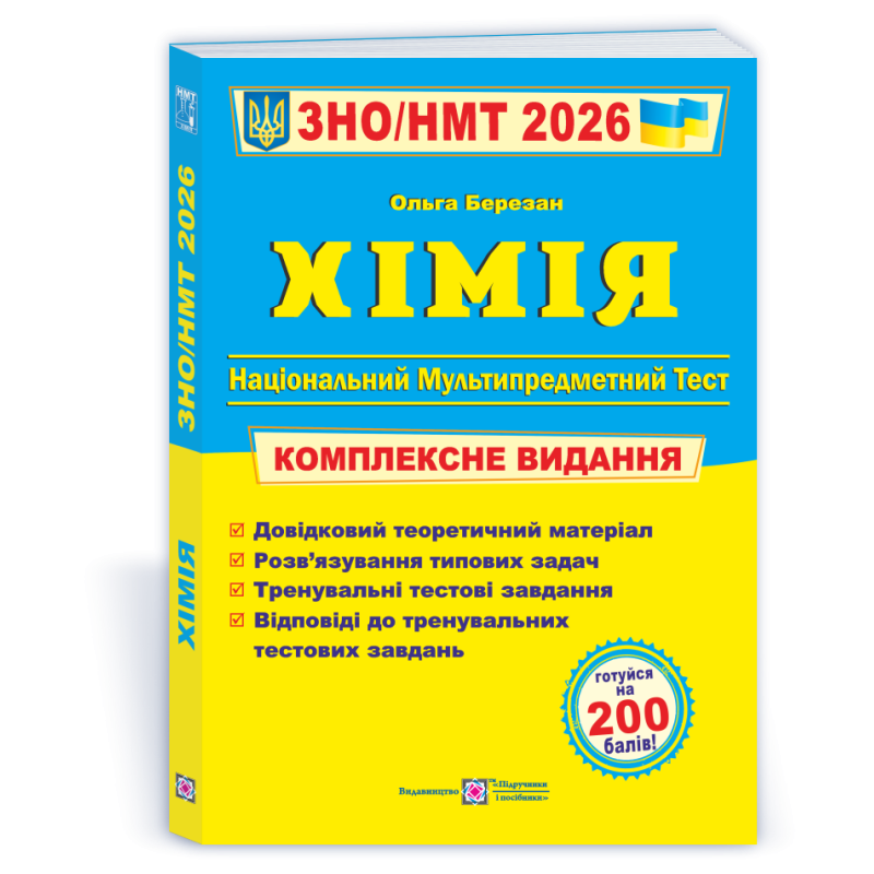 Хімія. Комплексна підготовка до ЗНО Хімія. Комплексна підготовка до ЗНО