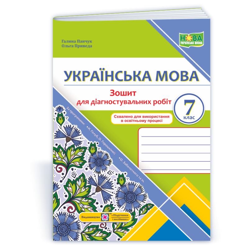 Зошит для Діагностувальних робіт з української мови. 7 кл. Зошит для Діагностувальних робіт з української мови. 7 кл.
