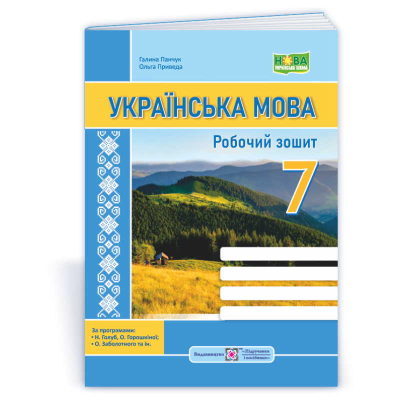 Робочий зошит з української мови. 7 кл. Робочий зошит з української мови. 7 кл.