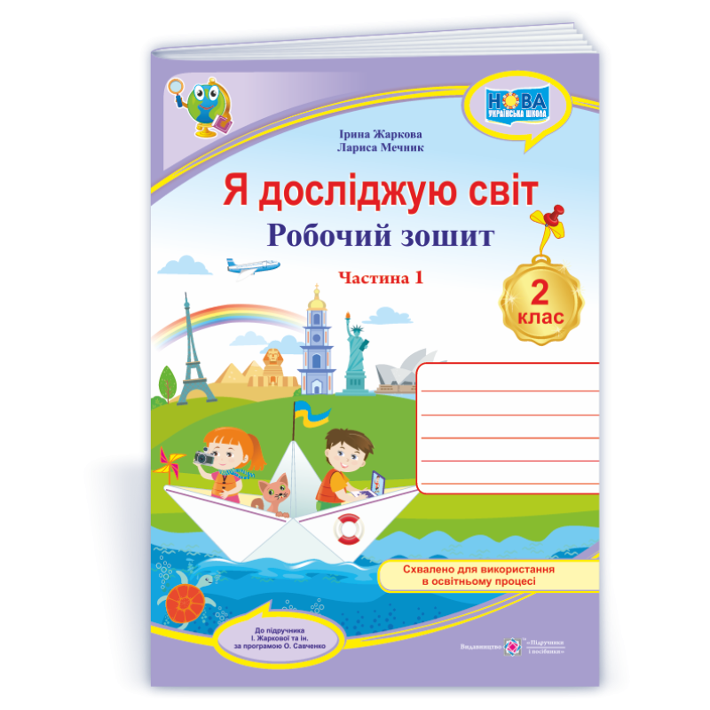 Я досліджую світ. Робочий зошит. 2 кл. У 2-х ч. Частина 1 /кольор/ Я досліджую світ. Робочий зошит. 2 кл. У 2-х ч. Частина 1 /кольор/